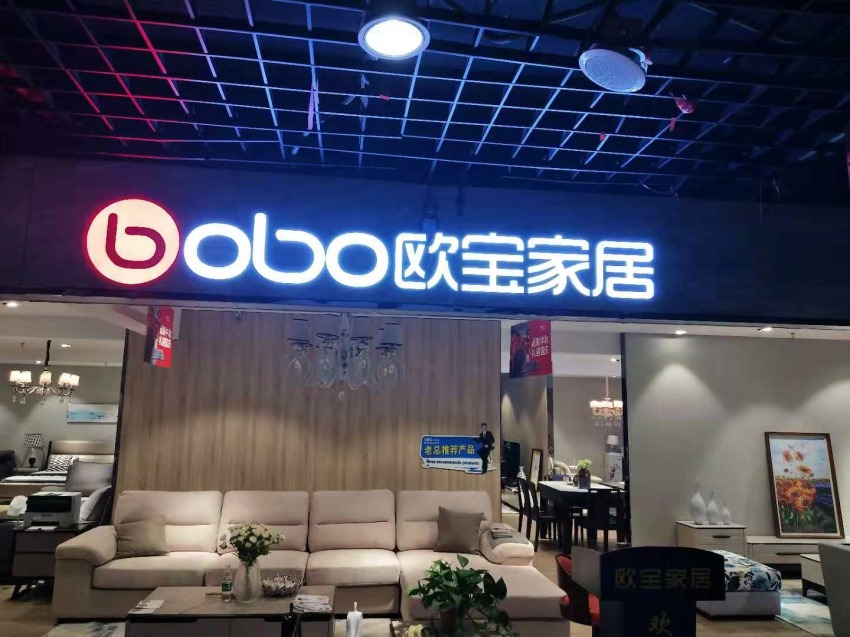 公司简介 欧宝家居_欧宝整体家居专卖店 主页